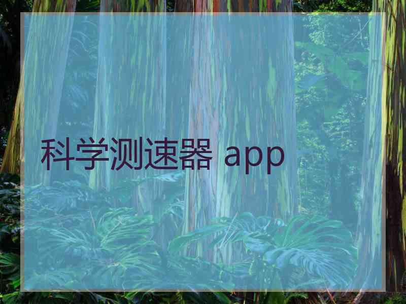 科学测速器 app