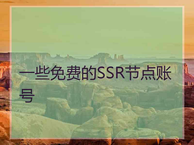 一些免费的SSR节点账号