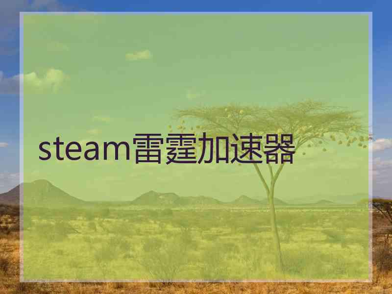 steam雷霆加速器