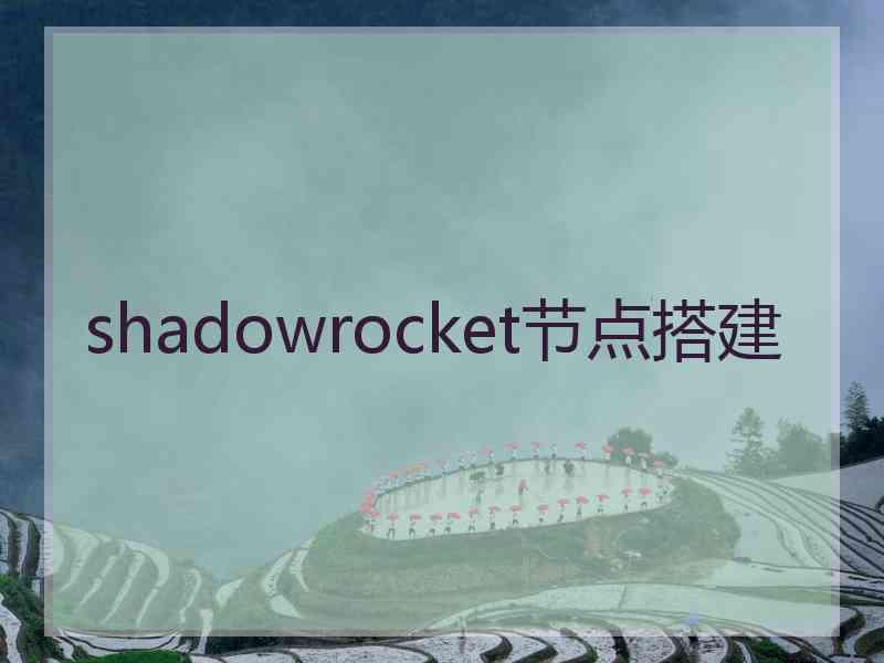 shadowrocket节点搭建