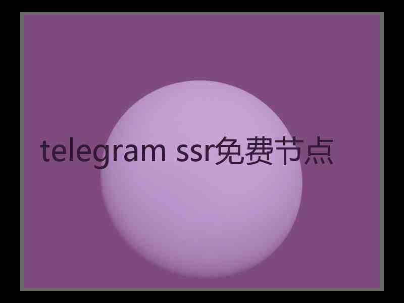 telegram ssr免费节点