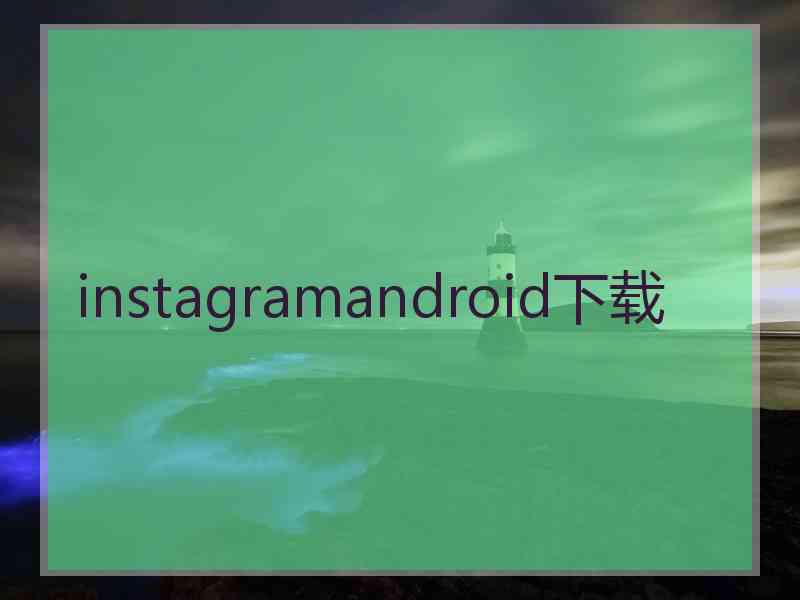 instagramandroid下载