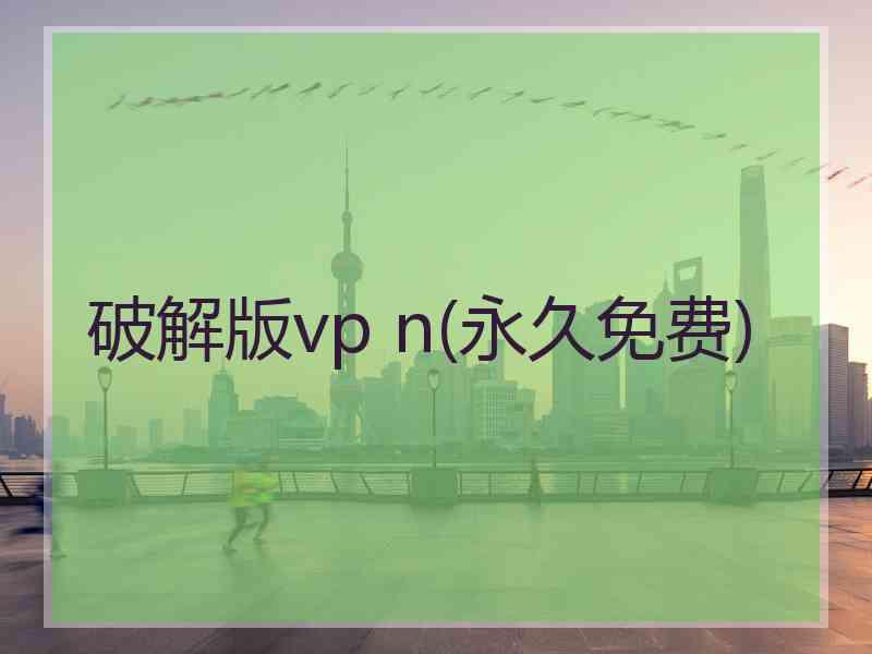 破解版vp n(永久免费)