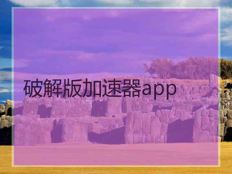 破解版加速器app