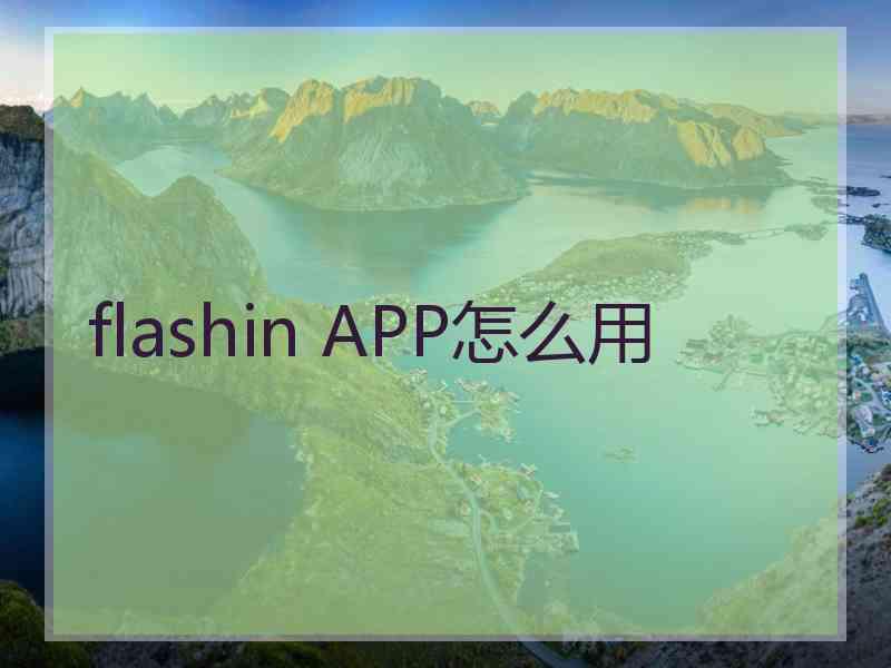 flashin APP怎么用