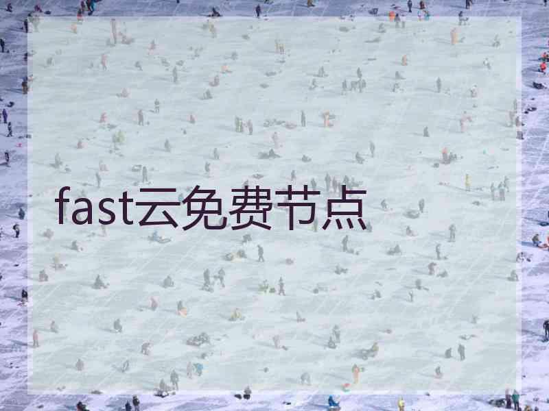 fast云免费节点