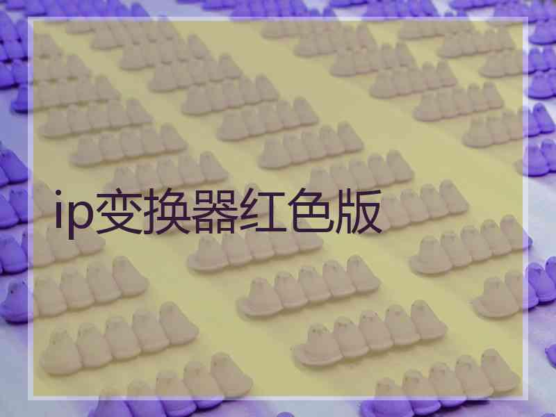 ip变换器红色版