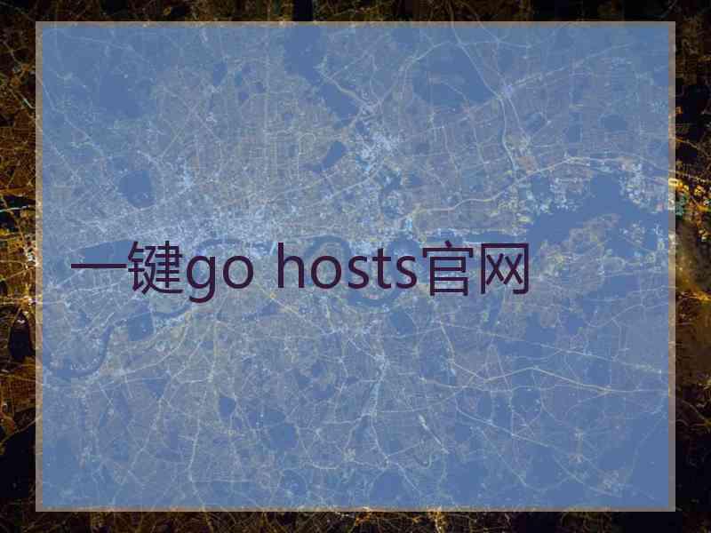 一键go hosts官网