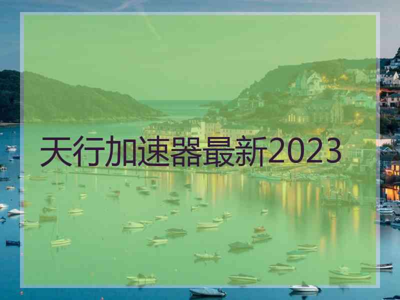 天行加速器最新2023