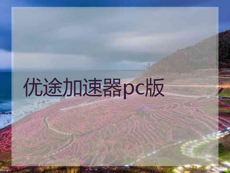 优途加速器pc版