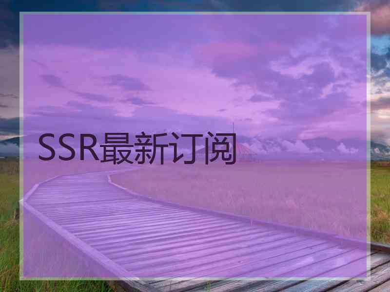 SSR最新订阅