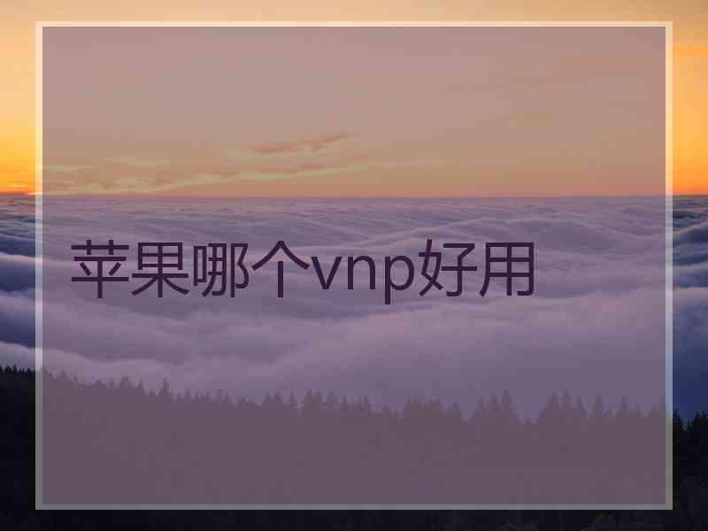 苹果哪个vnp好用