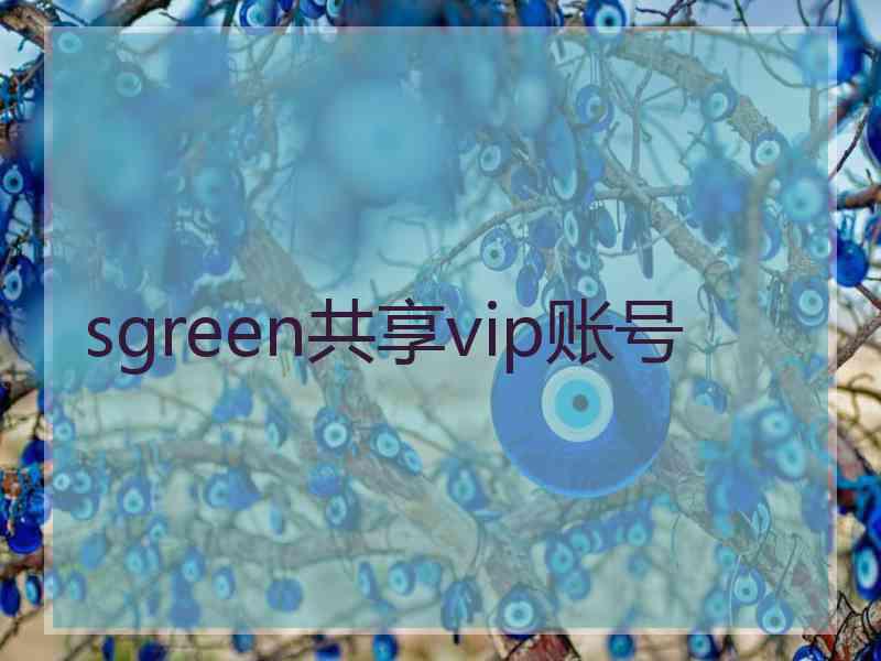 sgreen共享vip账号