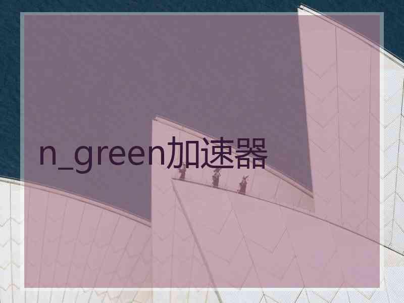 n_green加速器