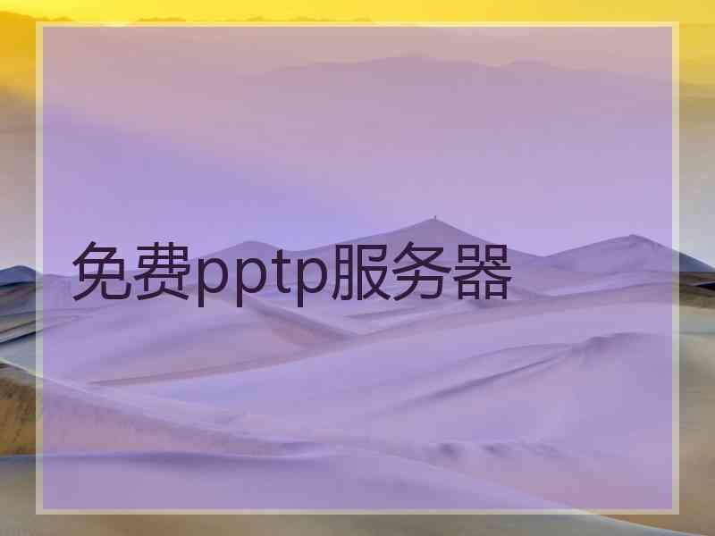 免费pptp服务器