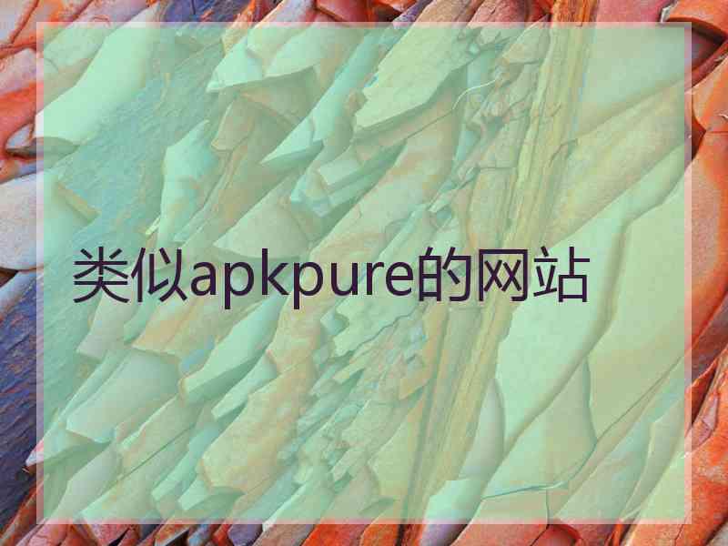 类似apkpure的网站