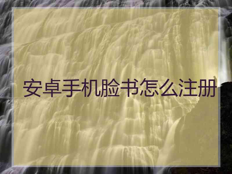 安卓手机脸书怎么注册