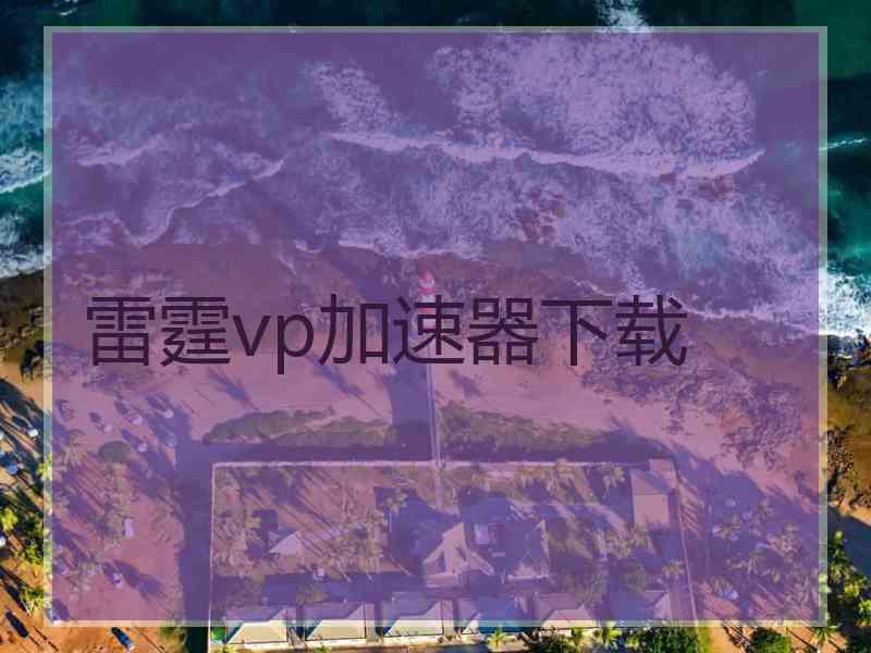 雷霆vp加速器下载