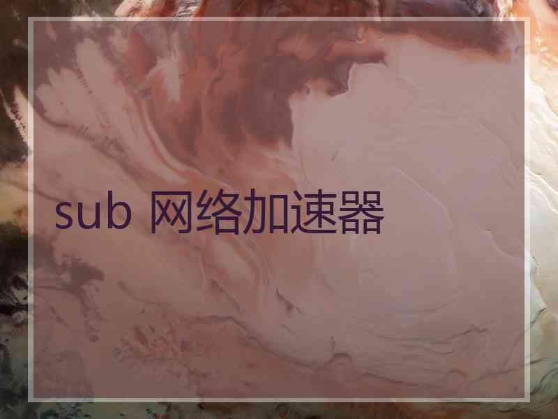 sub 网络加速器