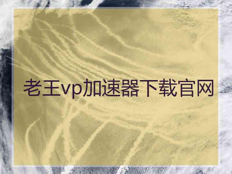 老王vp加速器下载官网