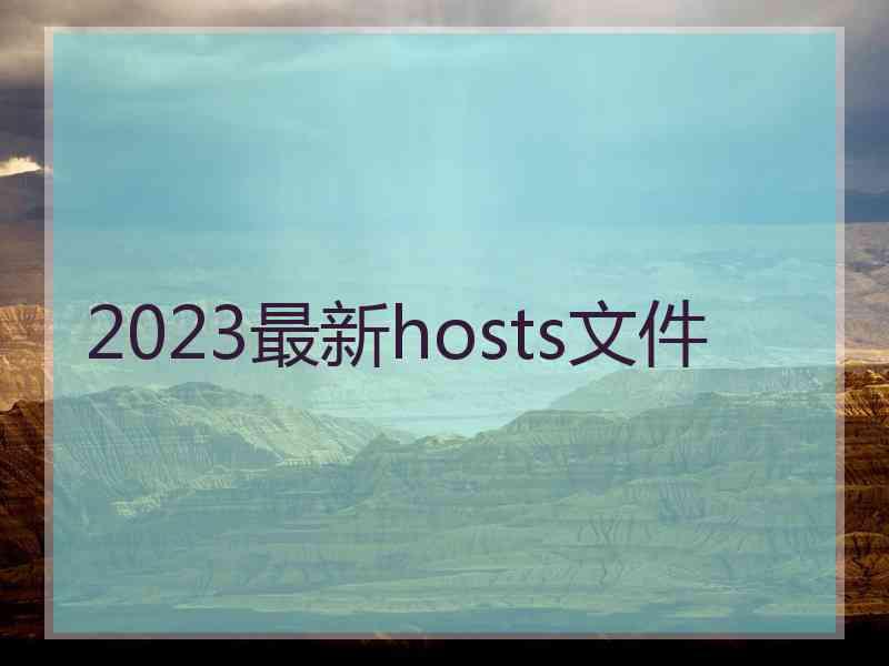 2023最新hosts文件