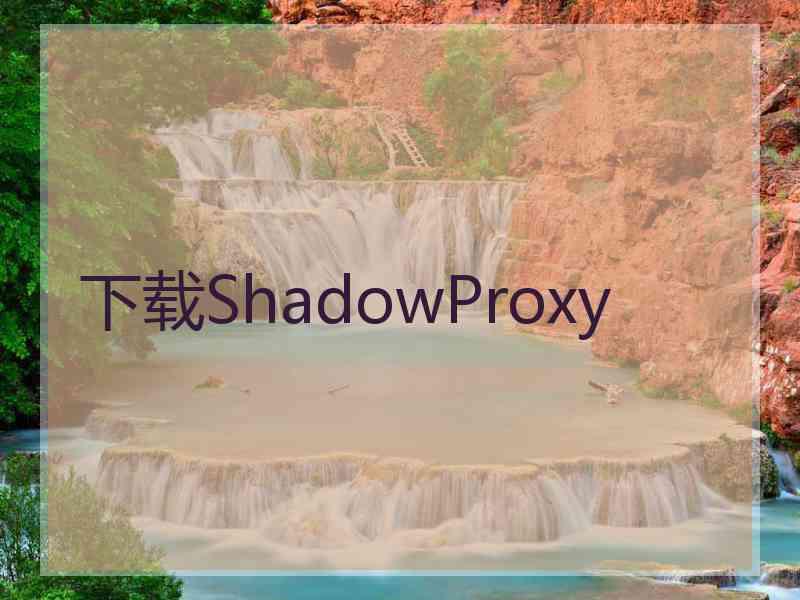 下载ShadowProxy