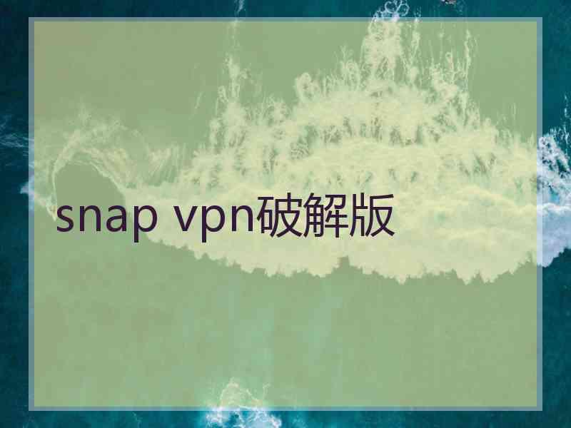 snap vpn破解版