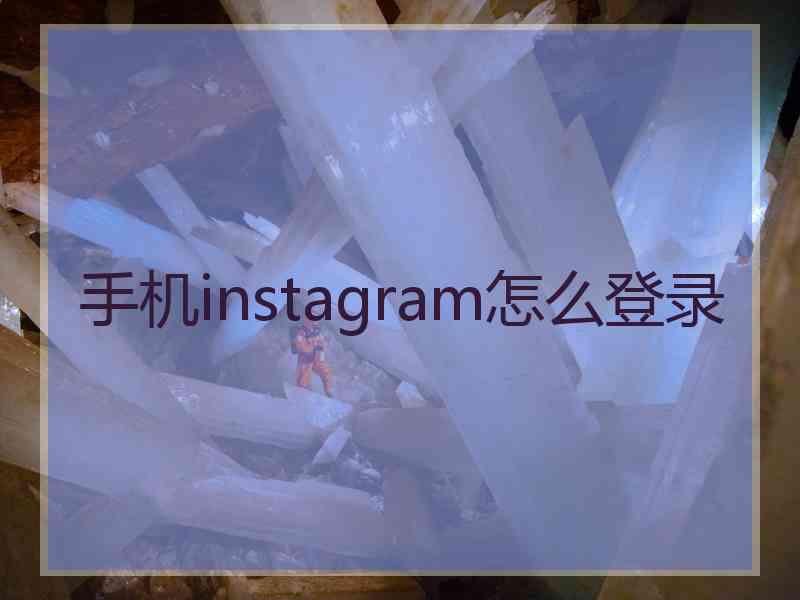 手机instagram怎么登录